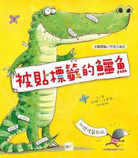 预售正版  提姆‧沃恩斯品格教育绘本主观意识／不先入为主 被贴标签的鳄鱼东雨文化原版进口书 童书 儿童读物