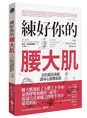现货 乔安-史道格琼斯 练好你的腰大肌：活化neng量系统，让身心灵都放松 远流