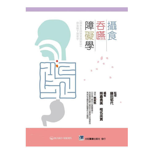 预售 摄食吞咽障碍学 藤田郁代 监修 熊仓勇美 椎明英贵 编着 合记图书出版社 港台原版进口原版书 健康类原版书
