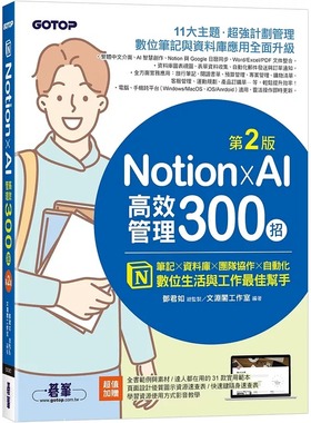 预售 Notion X AI高效管理300招(第二版)：笔记×资料库×团队协作×自动化，数位生活与工作*佳帮手 碁峰 文渊阁工作室