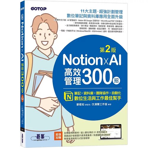 预售 Notion X AI高效管理300招(第二版)：笔记×资料库×团队协作×自动化，数位生活与工作*佳帮手 碁峰 文渊阁工作室