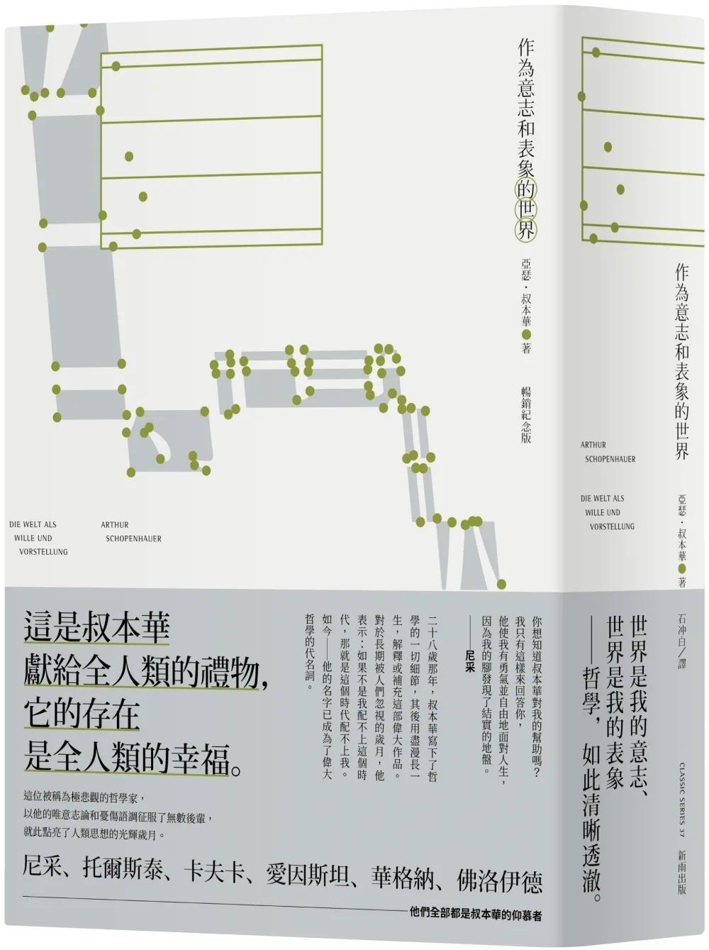 在途 作为意志和表象的世界（畅销纪念版） 新雨 亚瑟-叔本华