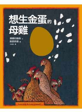 现货  汉娜约翰森想生金蛋的母鸡：汪培珽亲手救回来的绝版故事书 爱孩子爱自己原版进口书 童书 儿童读物