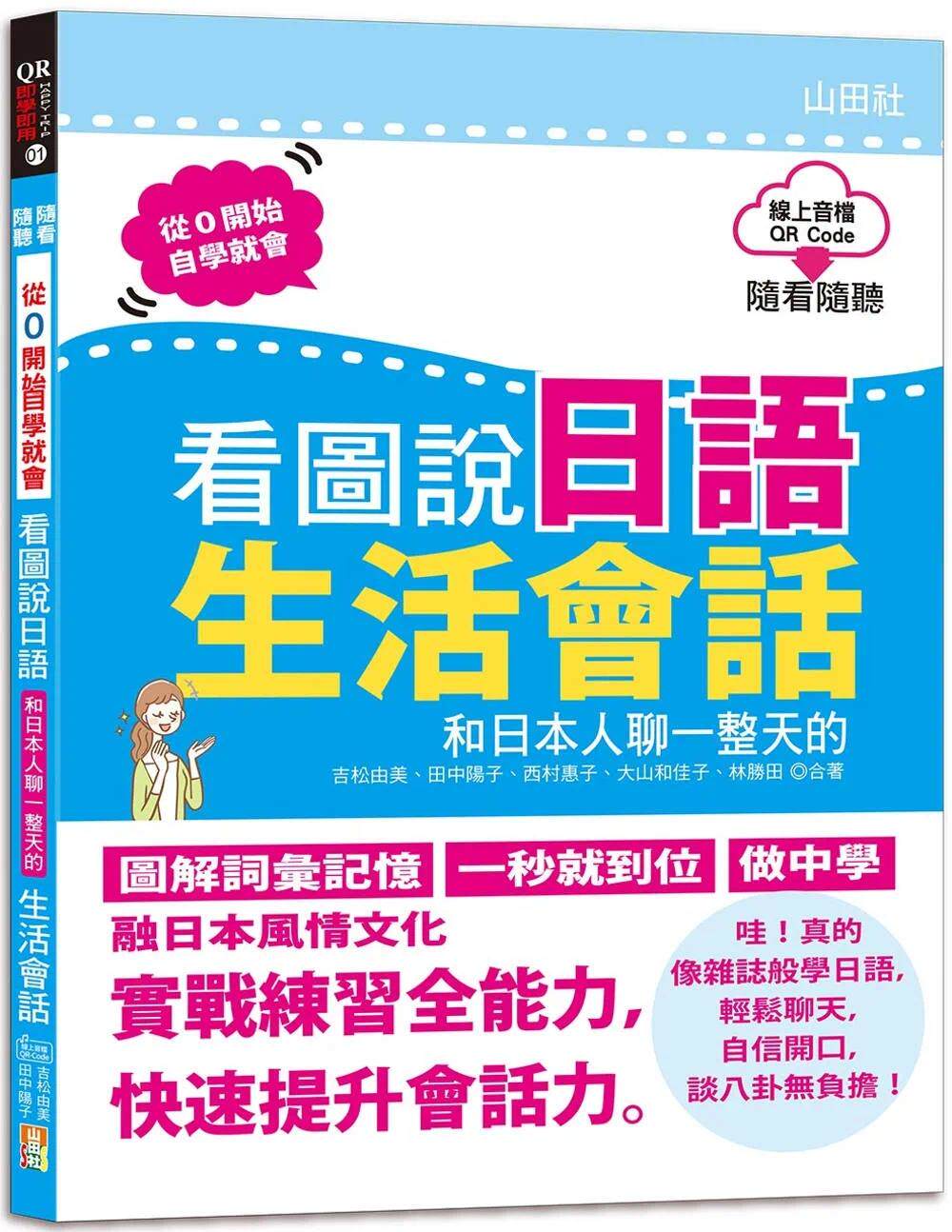 随看随听 看图说日语 和日本人聊一整天的生活会话(16k qr code 在线