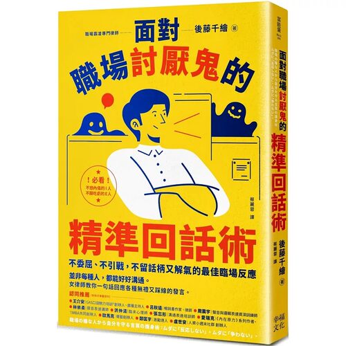 预售 面对职场讨厌鬼的精准回话术：不委屈、不引战，不留话柄又解气的*佳临场反应 幸福文化 后藤千绘 hdh