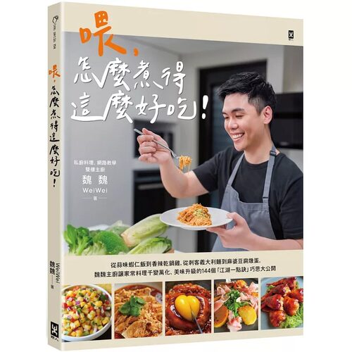 预售 喂，怎么煮得这么好吃！从蒜味虾仁饭到香辣乾锅鸡，从刺客义大利面到麻婆豆腐炖蛋，魏魏主厨让家常料理千变 野人 WeiWei魏