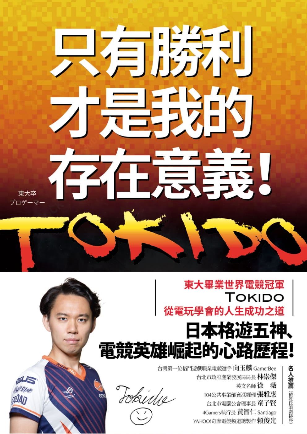 东大毕业世界电竞冠军tokido从电玩学会的人生成功之道 远流 原版