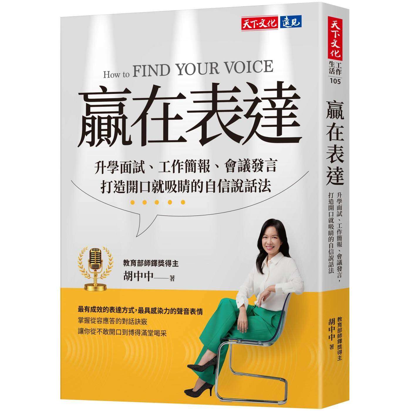 预售 赢在表达：升学面试、工作简报、会议发言，打造开口就吸睛的自信说话法 天下文化 胡中中