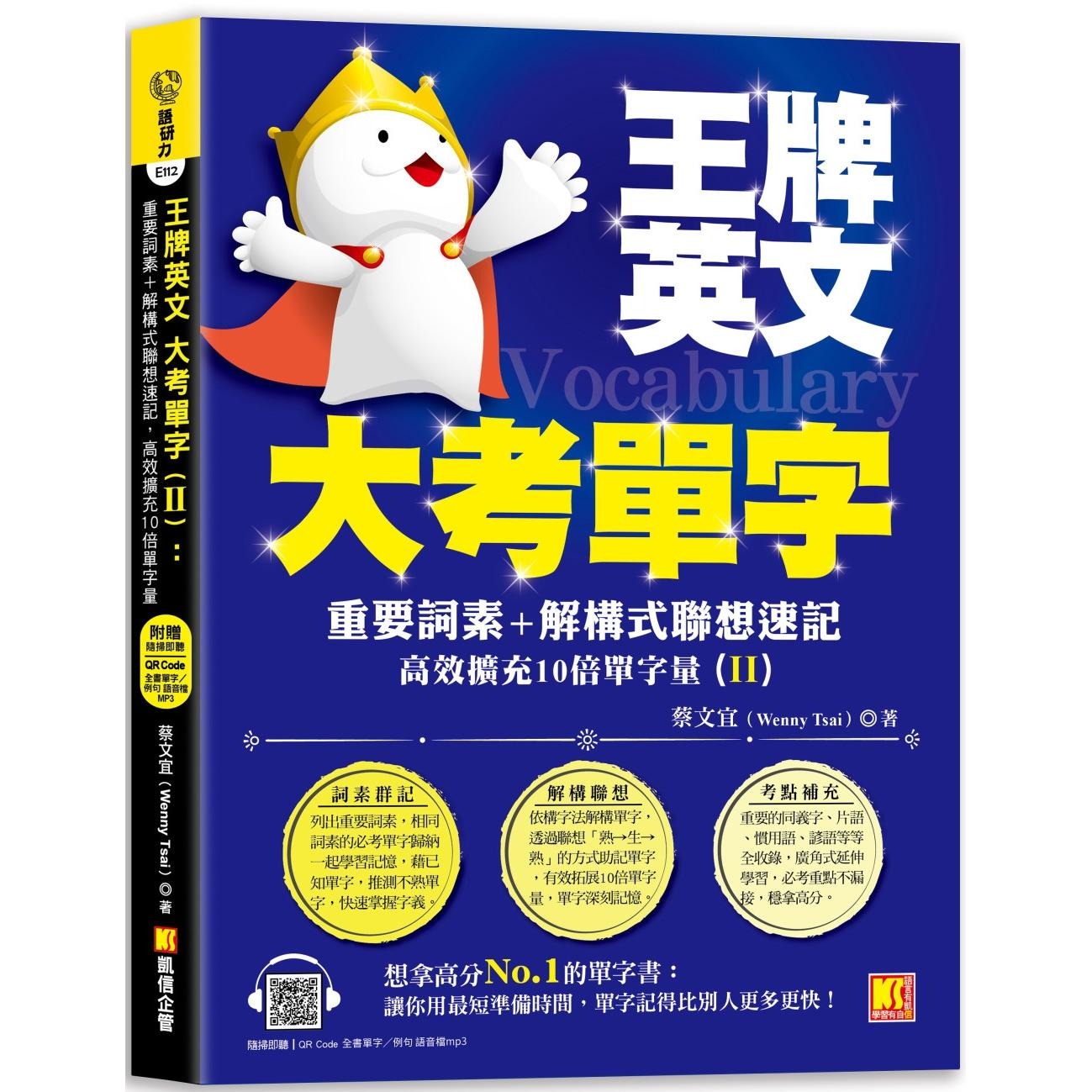 预售 王牌英文大考单字(II)：重要词素＋解构式联想速记，高效扩充10倍单字量 （随扫即听QRCode：全书单字／例句 凯信企管 蔡文宜