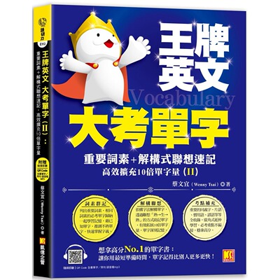 现货 王牌英文大考单字(II)：重要词素＋解构式联想速记，高效扩充10倍单字量 （随扫即听QRCode：全书单字／例句 凯信企管 蔡文宜