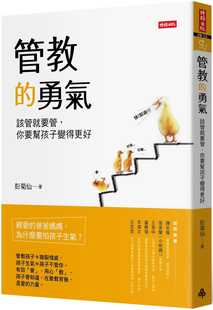 预售 管教的勇气该管就要管 你要帮孩子变得更好时报16 原版进口书 亲子教养