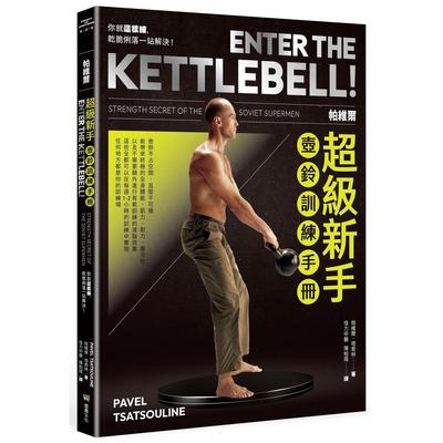 预售 帕维尔超级新手壶铃训练手册：你就这样练，乾脆俐落一站解决 堡垒文化 帕维尔．塔索林