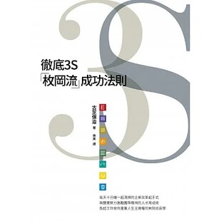 预售 古芝保治 3S:「枚冈流」成功法则 正好文化