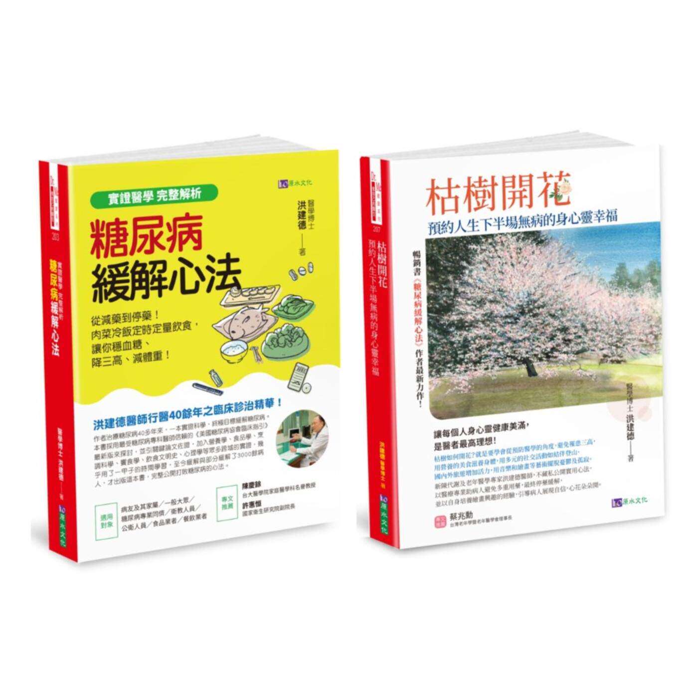预售 缓解糖尿病、降三高、增肌乐活，实现从减药到停药 远离忧郁 建构无病的身心灵 套书(共2本) 原水 洪建德 港台原版