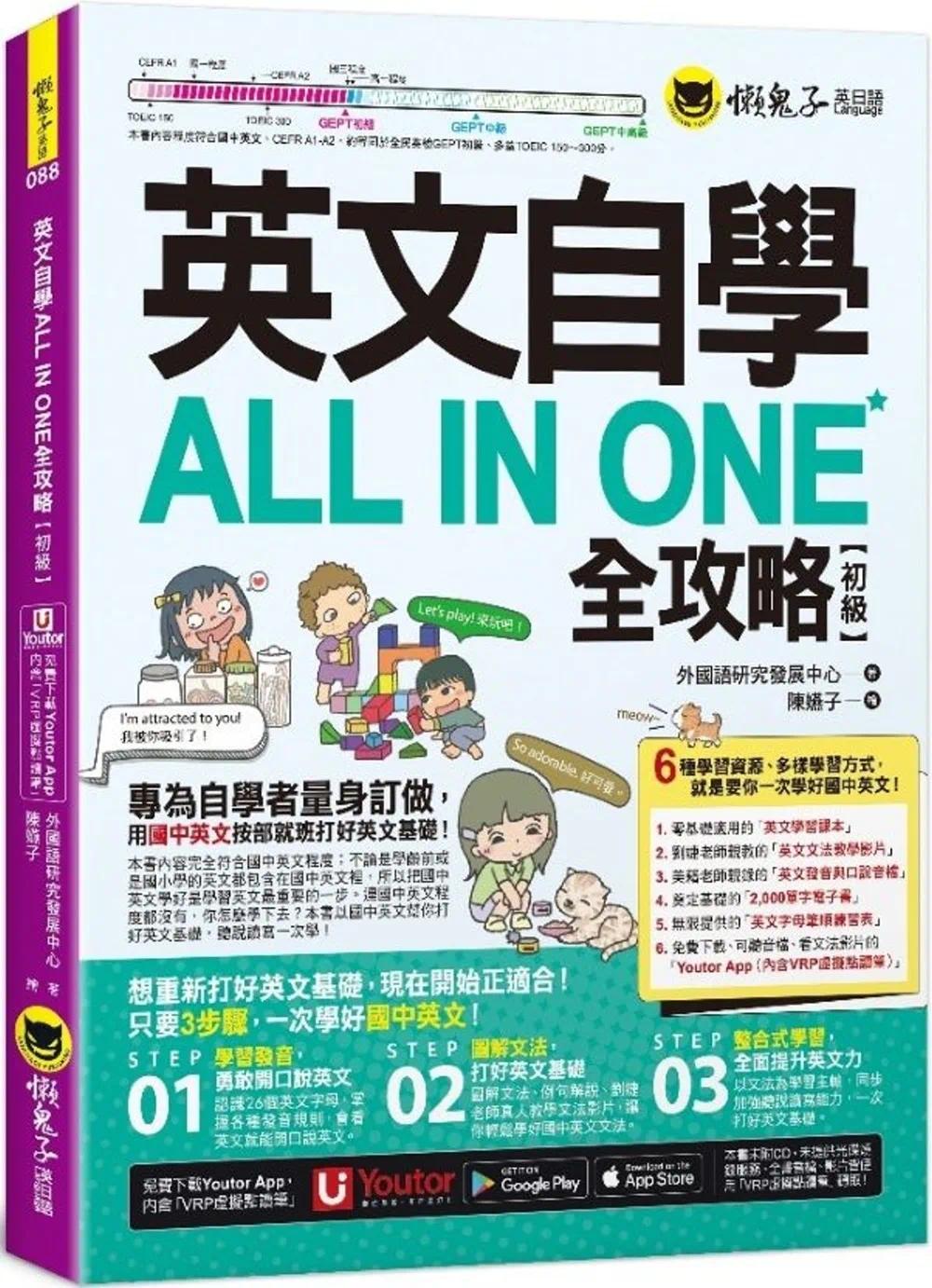 预售 英文自学ALL IN ONE全攻略【初级】(附文法教学影片+「Youtor App」内含VRP虚拟点读笔+2,000单字电子书+字母 原版进口书