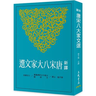 预售 新译唐宋八大家文选(二版) 三民 邓子勉