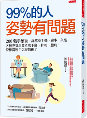预售 99％的人姿势有问题：200张手绘图，详解滑手机、跑步、久坐……各种姿势怎会造成手麻、骨刺、 23 孙悦礼 大是文化 进口原版