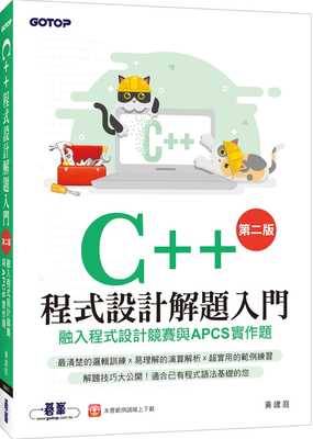预售 黄建庭 C++程序设计解题入门 融入程序设计竞赛与APCS实作题（第二版） 碁峰