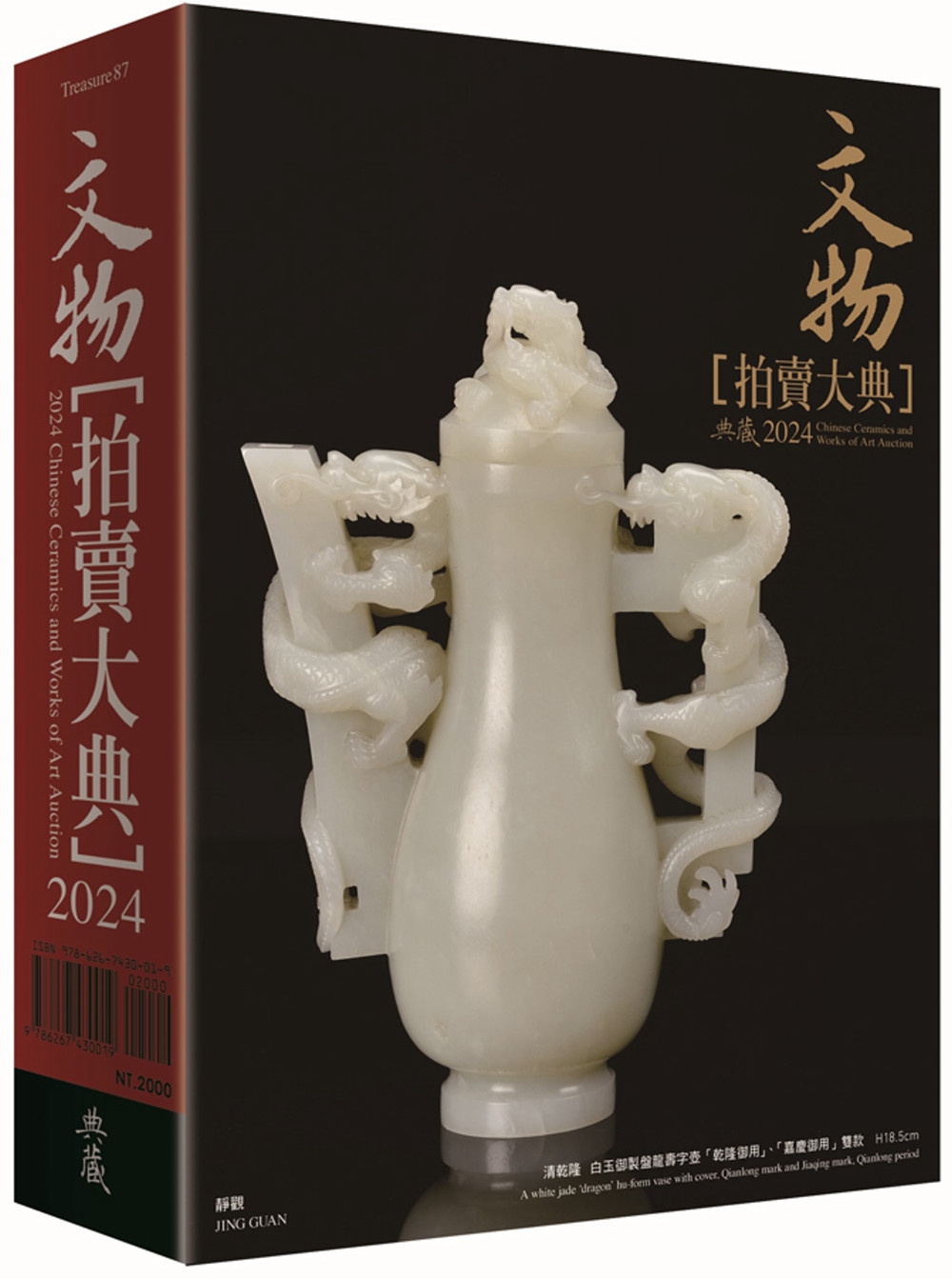 预售 2024文物拍卖大典：2024 Chinese Ceramics and Works of Art Auction 典藏艺术家庭 拍卖大典编辑部 书籍/杂志/报纸 艺术类原版书 原图主图