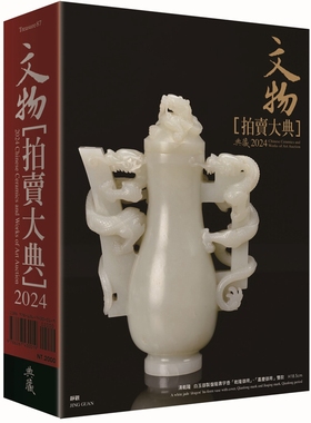 预售 2024文物拍卖大典：2024 Chinese Ceramics and Works of Art Auction 典藏艺术家庭 拍卖大典编辑部