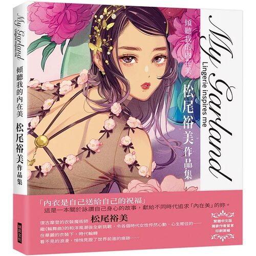 在途 My Garland倾听我的内在美松尾裕美作品集 瑞升 松尾裕美