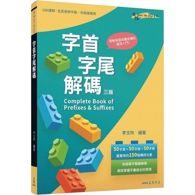 预售 字首字尾解码 Complete Book of Prefixes & Suffixes (三版) 三民 李文玲