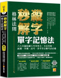 凯信企管 预售 解字单字记忆法：六大名师陪练大考英单力 秒杀 黄宏 格林法则