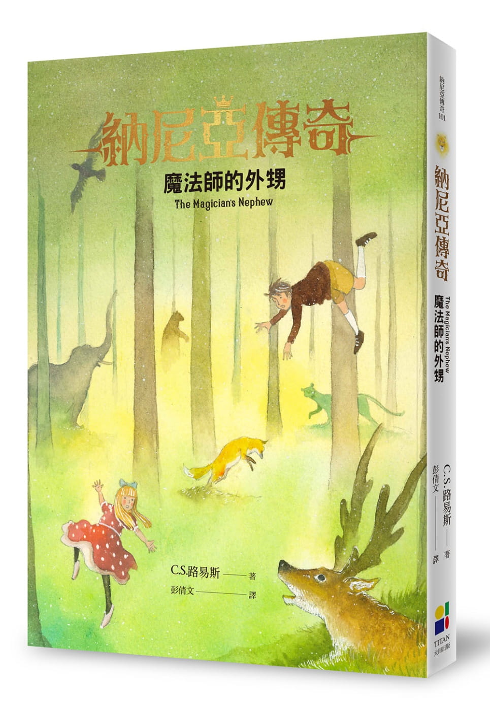 预售 C.S.路易斯魔法师的外甥（恩佐插画封面版）大田