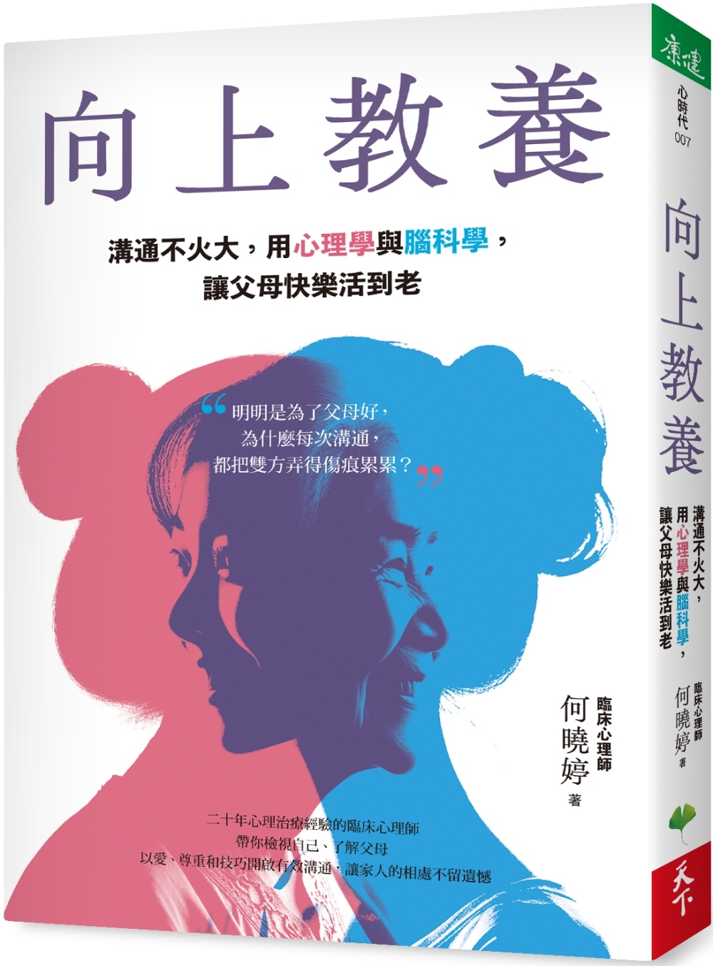 预售 向上教养：沟通不火大，用心理学与脑科学，让父快乐活到老 天下生活 何晓婷 原版进口书