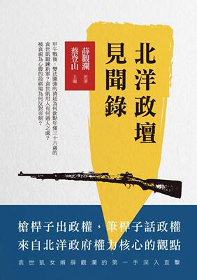 现货 北洋政坛见闻录 港台原版 薛观澜 新锐文创 本書收錄北洋政壇領袖們的佚事傳奇 袁世凱女婿薛觀瀾第一手深入直擊的珍貴史料