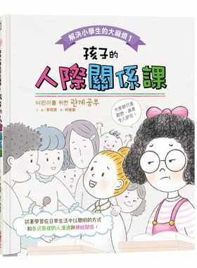 预售  李周润解决小学生的*烦1：孩子的人际关系课采实文化 原版进口书 童书 儿童读物