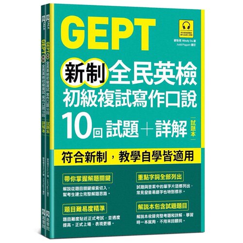 预售 GEPT新制全民英检初*复试写作口说10回试题+详解（双书装，附QR Code线上音档） EZ丛书馆 欧怡君