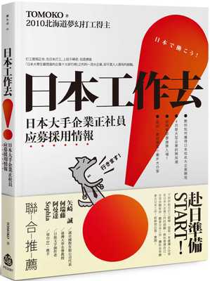 现货 TOMOKO 日本工作去！：日本大手企业正社员应募采用情报 酿出版