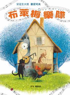 预售  杨雅钧 布莱梅乐队》格林文化
