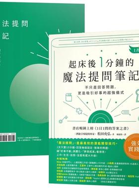 预售 起床后1分钟的魔法提问笔记：【1书＋1笔记】不只是回答问题，更是吸引好事的*强仪式 幸福文化 松田充弘