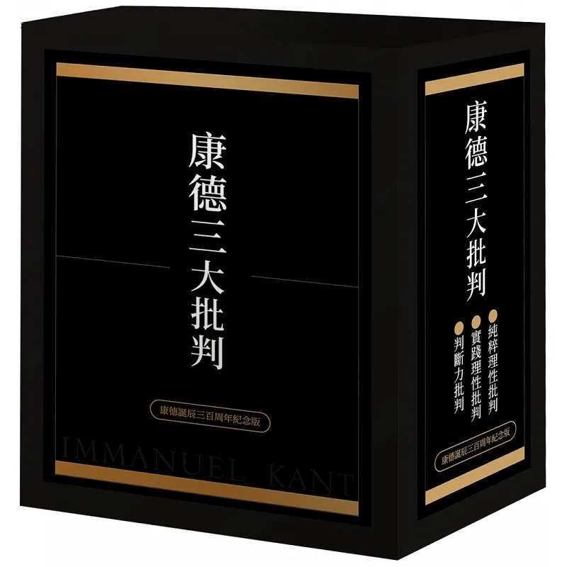 预售 康德三大批判【康德诞辰三百周年纪念盒装版】 伊曼努埃．康德 邓晓芒 联经