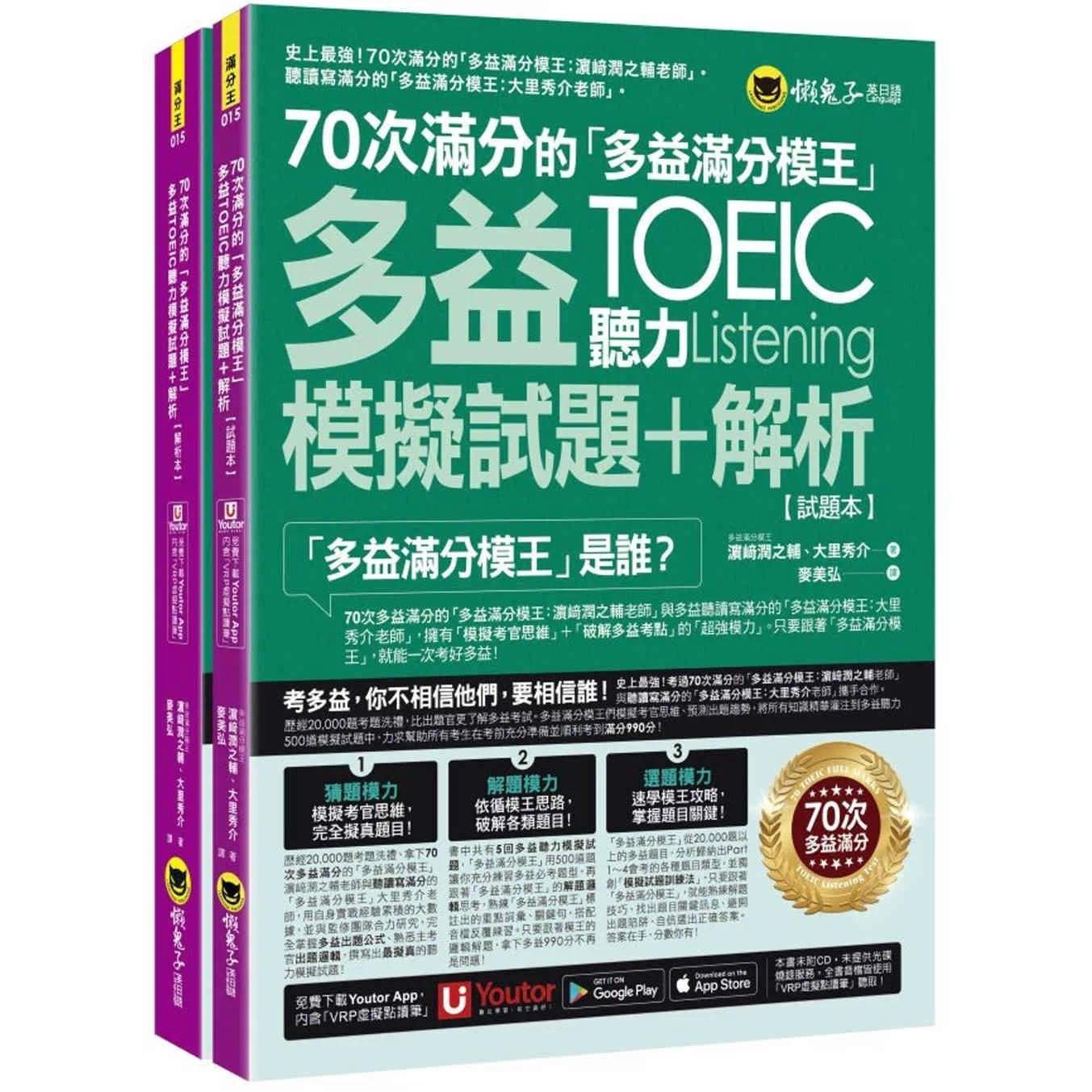 预售 70次满分的「多益满分模王」多益TOEIC听力模拟试题+解析(2书+「Youtor App」内含VRP虚拟点读笔+防水书套) 懒鬼子英日语 濵