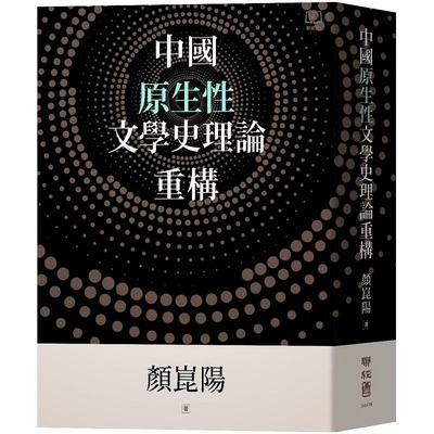 预售 中国原生性文学史理论重构 联经出版公司 颜昆阳
