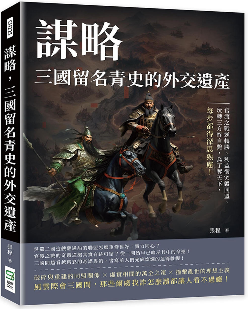 预售 谋略，三国留名青史的外交遗产：官渡之战逆转胜、利益冲突毁同盟、玩转三方终自毙，为了夺天下，每步都得深 崧烨文化 张程