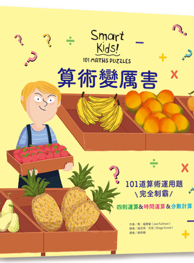 现货 乔．福尔曼（Joe Fullman） 算术变厉害：101道算术运用题，完全制霸四则运算＆时间运算＆分数计算 和平国际