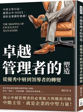 预售 卓越管理者的塑造，从*秀中层到领导者的转变：中煎主管日记，就算心中OOXX，卖肝也要做好做满！ 财经钱线文化有限公司 杨
