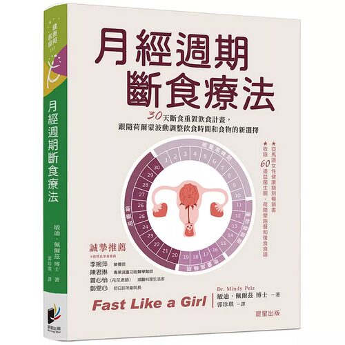 现货  月经周期断食疗法 晨星 敏迪．佩尔兹 【收錄60道「月經週