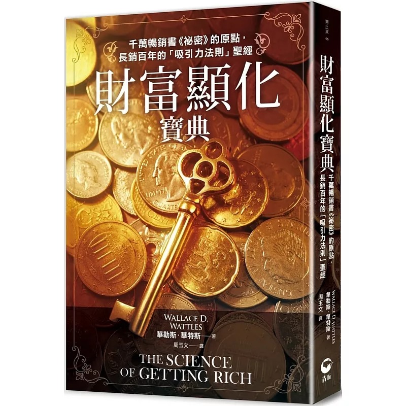 预售 财富显化宝典：千万畅销书《秘密》的原点，长销百年的「吸引力法则」圣经 青丘文化 华勒斯．华特斯