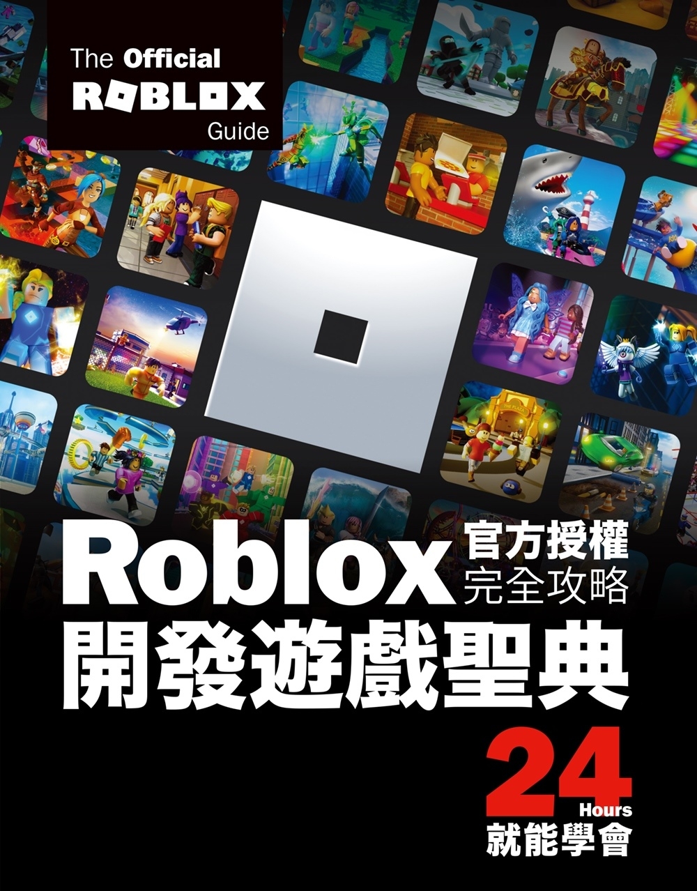 预售 Roblox官方授权完全攻略:开发游戏圣典24Hours就能学会 尖端 Official Roblox Book 台版书籍