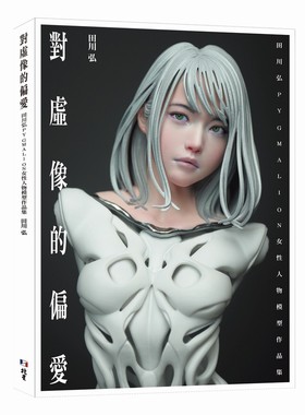 现货【赠海报】对虚像的偏爱 : 田川弘PYGMALION 女性人物模型作品集 田川弘 北星