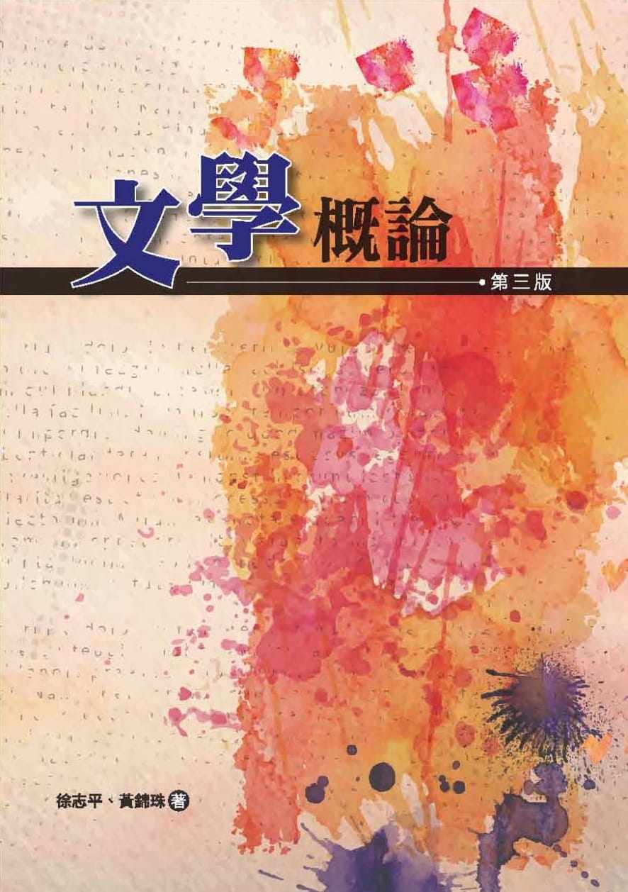 预售 徐志平 文学概论(第三版) 洪叶文化