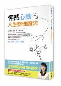 人生整理魔法方智 预售正版 近藤麻理惠怦然心动 进口图书 心理励志 原版