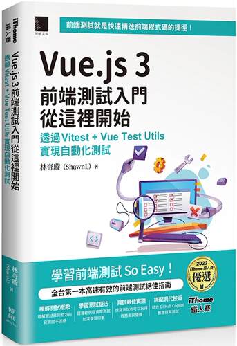 预售 Vue.js 3前端测试入门从这里开始：透过Vitest + Vue Test Utils实现自动化测试（iThome铁人赛系列书）