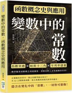 预售 变数中的常数，函数概念史与应用：指数效应×帕斯卡三角×年利率储蓄，数学随著函数概念飞速扩张，思维也跨 崧烨文化 张远