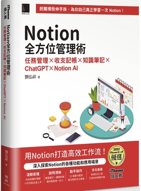 预售 Notion全方位管理术：任务管理×收支记帐×知识笔记×ChatGPT×Notion AI（iThome铁人赛系列书）【软精装】 博硕 刘弘祥
